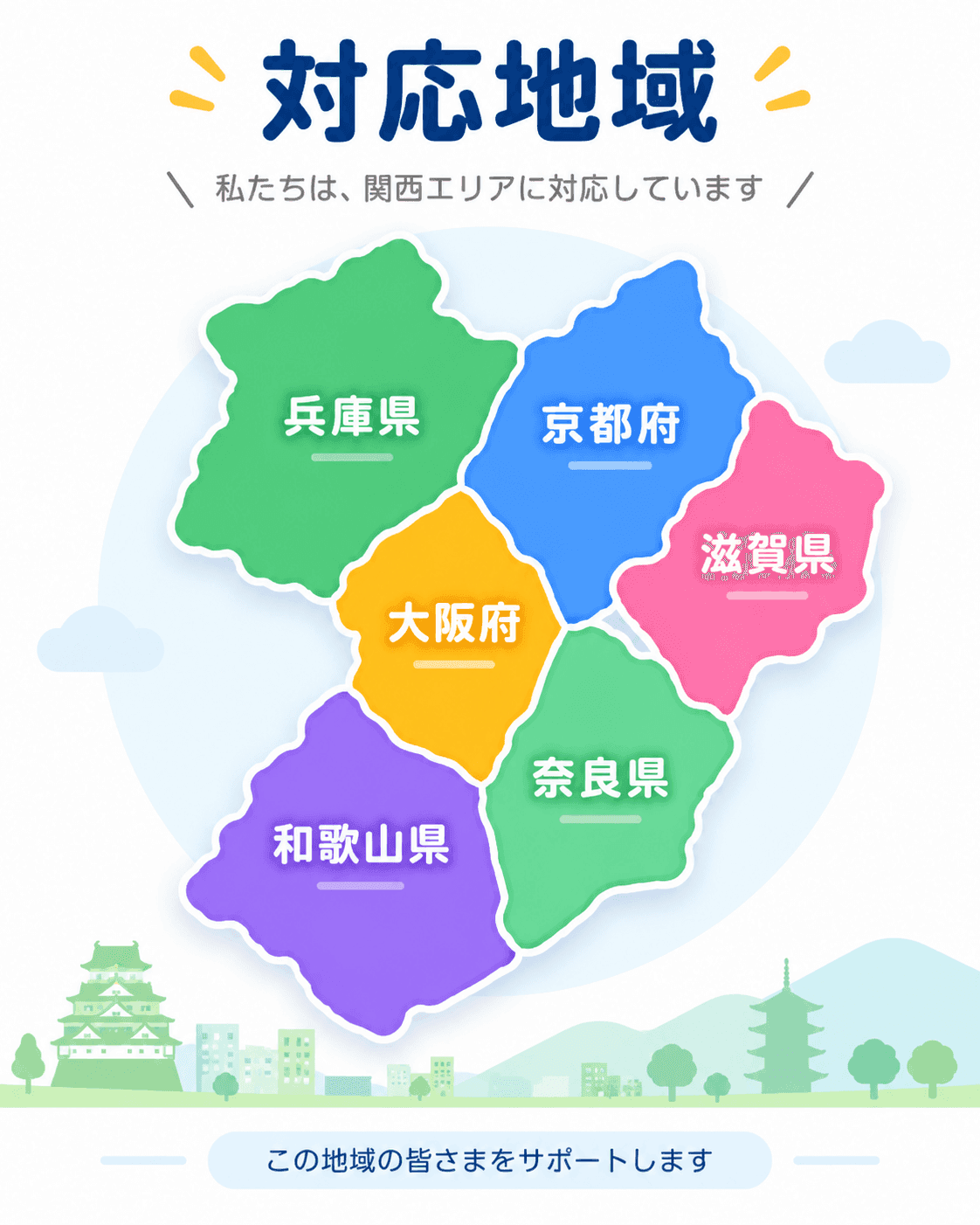 対応地域マップ - 関西エリア(兵庫県・京都府・大阪府・滋賀県・奈良県・和歌山県)
